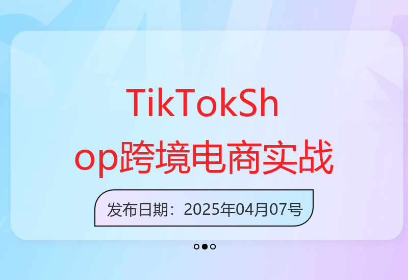 Eric老师亲授：TikTokShop跨境电商经验分享-小肥鱼网创-十年互联网创业实战派 | 专注精准流量获取与转化