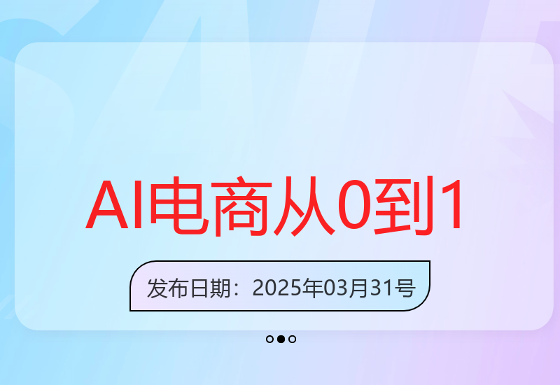 AI电商实战教程：零基础入门到AI赋能电商全流程-小肥鱼网创-十年互联网创业实战派 | 专注精准流量获取与转化