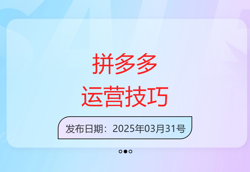 拼多多白凤电商实战教程 月销千单运营方法三月更新-小肥鱼网创-十年互联网创业实战派 | 专注精准流量获取与转化