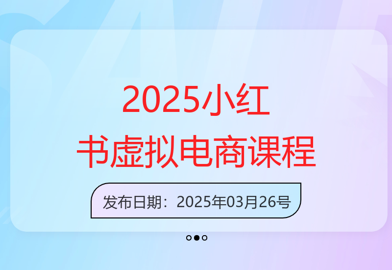 2025年小红书虚拟电商实战课程深度解析与剖析-小肥鱼网创-十年互联网创业实战派 | 专注精准流量获取与转化