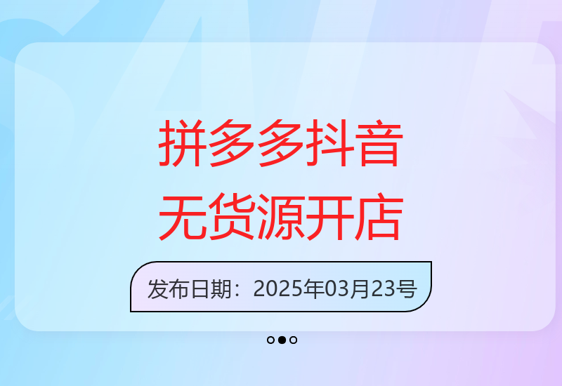 老陶电商最新教程：拼多多抖音小店无货源运营实操指南-小肥鱼网创-十年互联网创业实战派 | 专注精准流量获取与转化