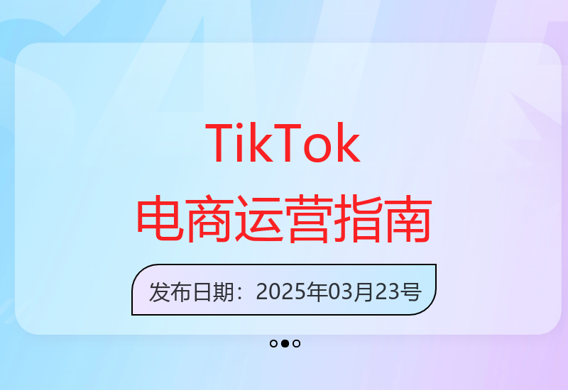 TikTok电商从入门到精通的运营技巧与实战方法全解析-小肥鱼网创-十年互联网创业实战派 | 专注精准流量获取与转化