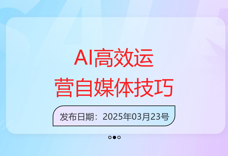 电商专家分享AI技术助力自媒体账号高效运营的实用方法-小肥鱼网创-十年互联网创业实战派 | 专注精准流量获取与转化