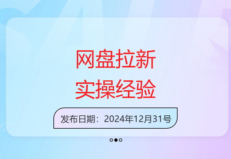 网盘拉新项目实战指南 三个月高效收益技巧分享-小肥鱼网创-十年互联网创业实战派 | 专注精准流量获取与转化