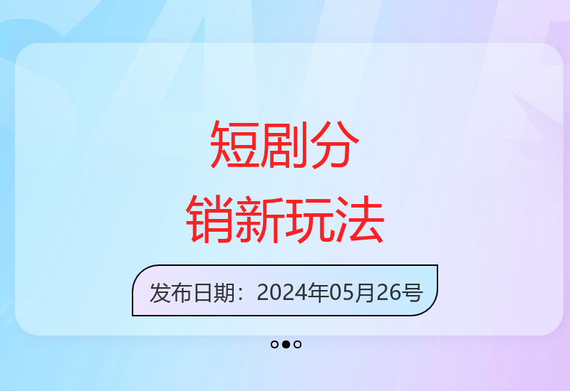 短剧分销CPS项目升级 多维度变现模式高效运营-小肥鱼网创-十年互联网创业实战派 | 专注精准流量获取与转化
