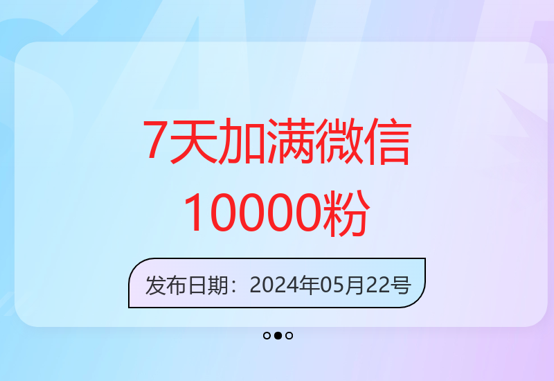 7天快速加满两个微信账户，实现10000粉丝流量变现-小肥鱼网创-十年互联网创业实战派 | 专注精准流量获取与转化