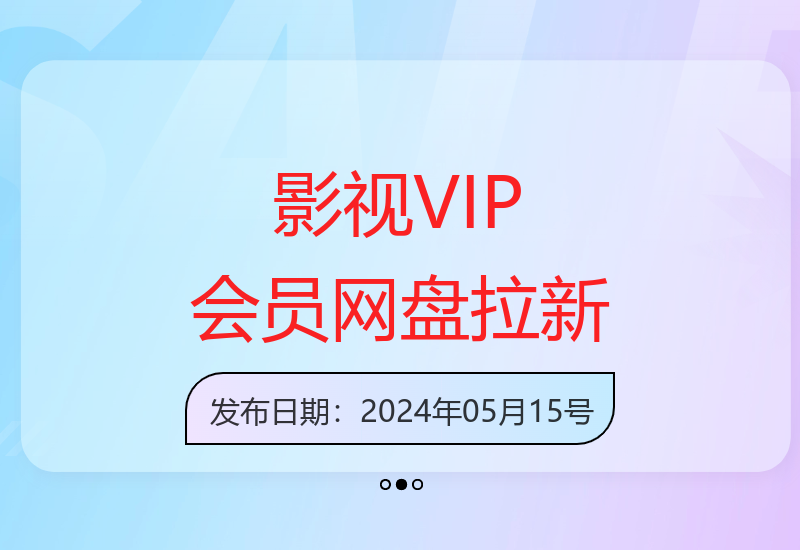 利用影视VIP会员资源实现网盘拉新增收的有效方法-小肥鱼网创-十年互联网创业实战派 | 专注精准流量获取与转化