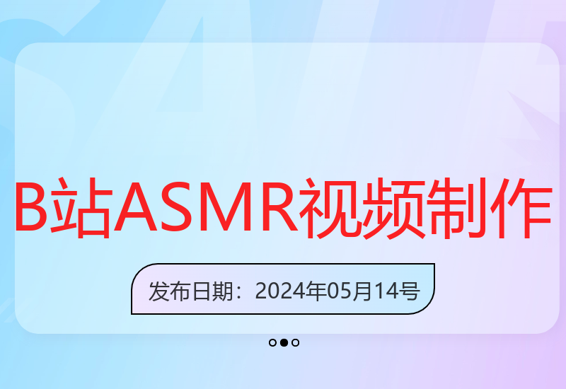 B站网盘3.0玩法：ASMR视频快速制作技巧-小肥鱼网创-十年互联网创业实战派 | 专注精准流量获取与转化