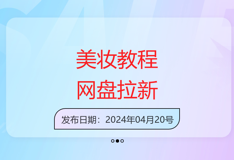 美妆达人教你如何通过教程实现网盘拉新增收-小肥鱼网创-十年互联网创业实战派 | 专注精准流量获取与转化