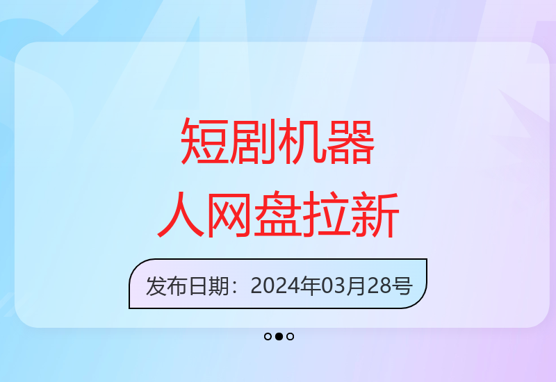 2024短剧机器人结合网盘推广实现自动化收益模式解析-小肥鱼网创-十年互联网创业实战派 | 专注精准流量获取与转化