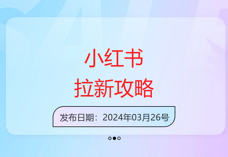 手机搞定小红书新人邀请，这些方法超实用！