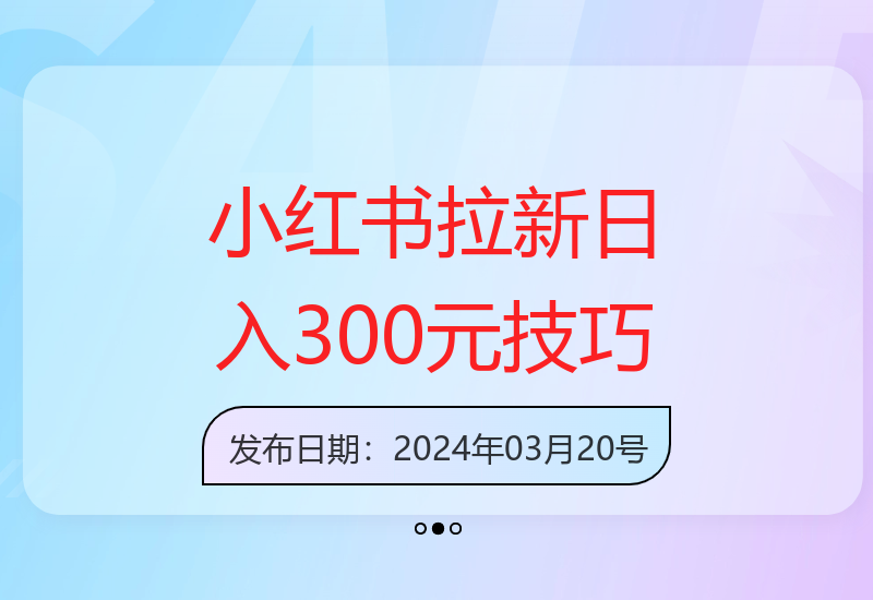 小红书拉新增收指南：适合新手的300元收益提升方法-小肥鱼网创-十年互联网创业实战派 | 专注精准流量获取与转化