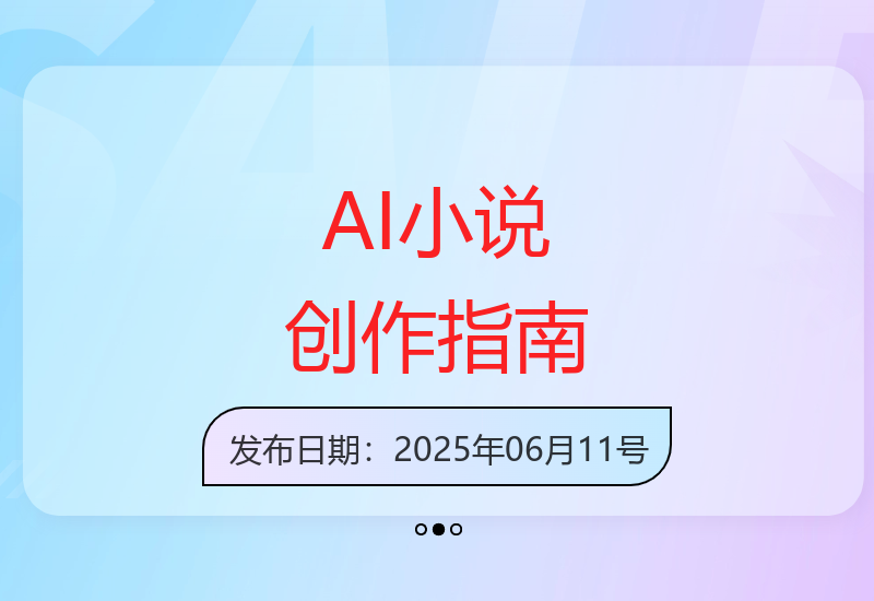 用人工智能开启文学创作的新篇章：自动生成小说大纲与情节