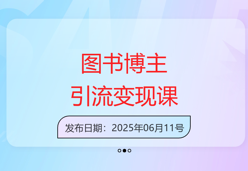 图书博主成长体系