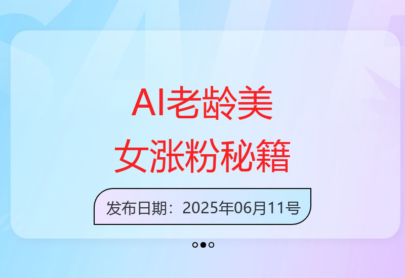 从零到千粉：AI打造中老年女性账号的爆款秘籍