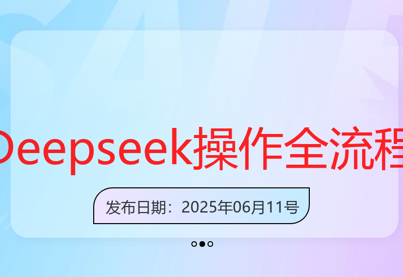 Deepseek AI从安装到API调用的完整操作指南与核心技巧-小肥鱼网创-十年互联网创业实战派 | 专注精准流量获取与转化