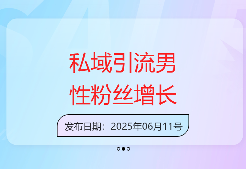 男性粉丝私域引流秘籍