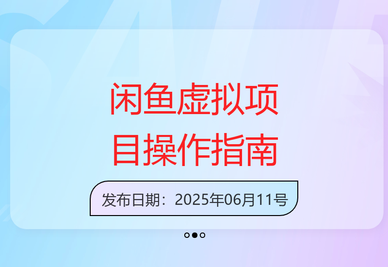 闲鱼平台虚拟商品项目运营新方法：轻松复制高成交模式-小肥鱼网创-十年互联网创业实战派 | 专注精准流量获取与转化