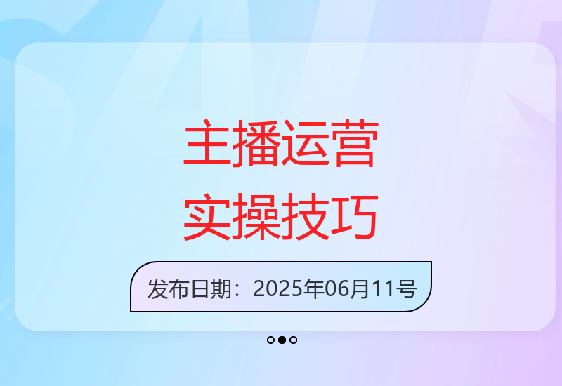 打造运营型主播(更新25年6月)，实操录屏，话术拆解，自然流带货打法
