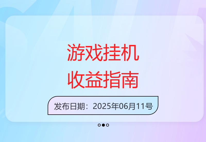 2025年游戏挂机新玩法：躺着也能赚零花钱-小肥鱼网创-十年互联网创业实战派 | 专注精准流量获取与转化