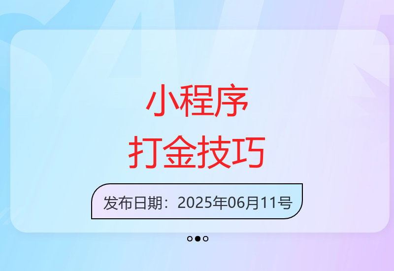 分享48小时快速见效的小程序自动打金项目运营秘诀与稳定收益技巧-小肥鱼网创-十年互联网创业实战派 | 专注精准流量获取与转化