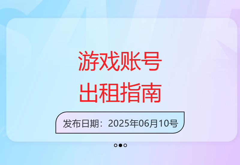 游戏账号租赁全攻略 助你安全高效创收-小肥鱼网创-十年互联网创业实战派 | 专注精准流量获取与转化