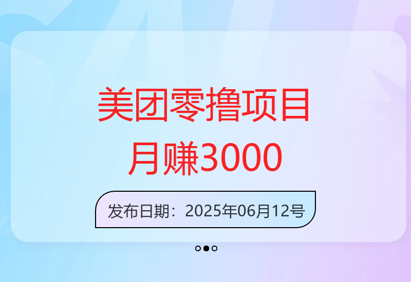 美团试吃官活动图片