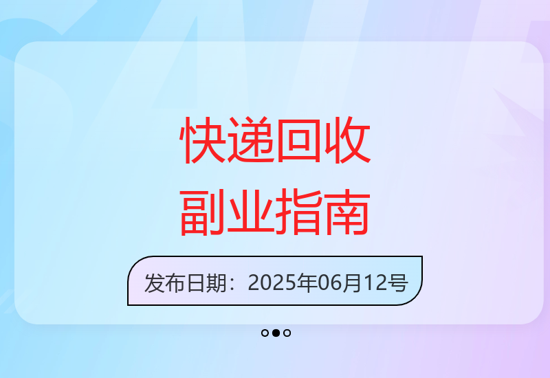 快递回收操作示例