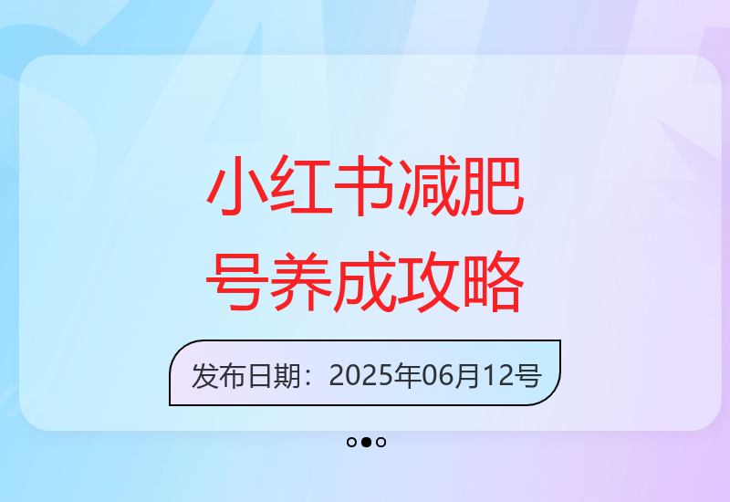 小红书减肥领域账号运营指南 快速打造精准粉丝群体的实用技巧-小肥鱼网创-十年互联网创业实战派 | 专注精准流量获取与转化