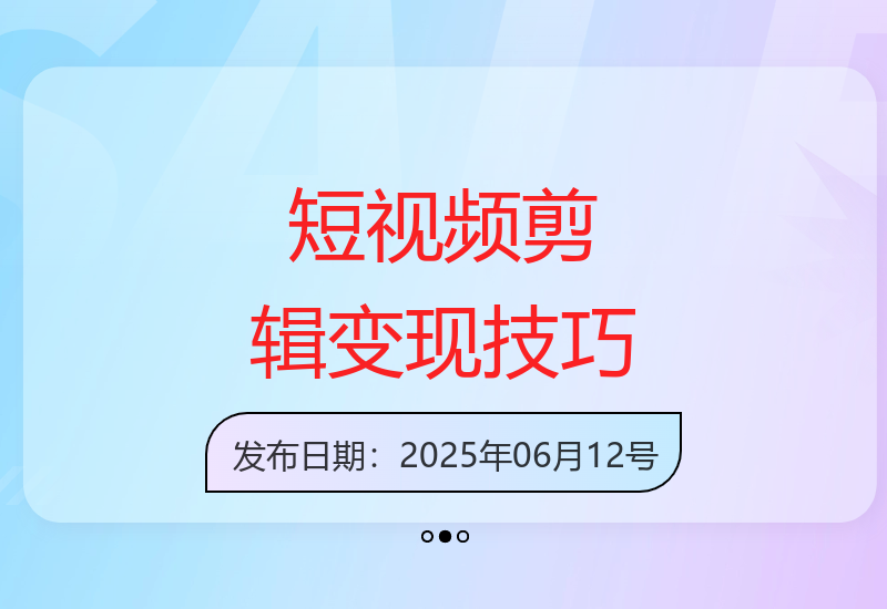 9节课5分钟入门掌握爆款短视频剪辑变现核心技巧-小肥鱼网创-十年互联网创业实战派 | 专注精准流量获取与转化
