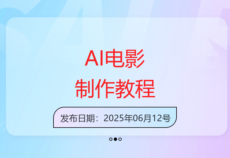 AI电影课程：零基础独立制作微电影，颠覆传统拍摄流程-小肥鱼网创-十年互联网创业实战派 | 专注精准流量获取与转化