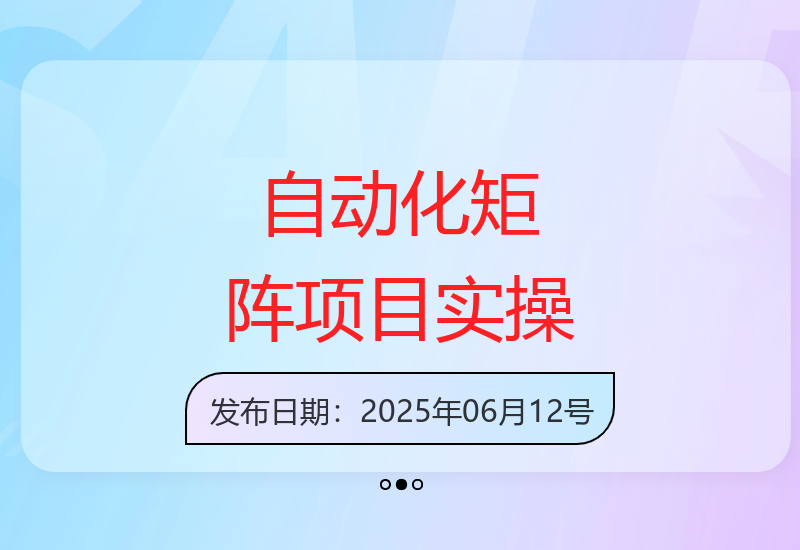 全自动矩阵项目实操技巧