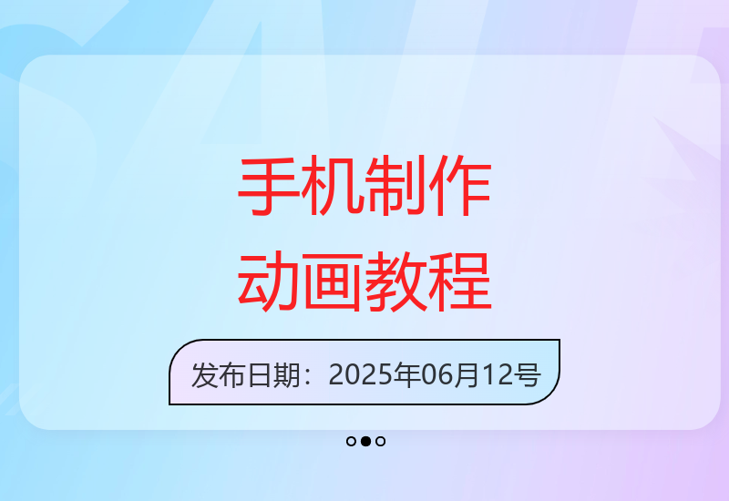 新手必看！手机轻松制作专业动画视频详细教程-小肥鱼网创-十年互联网创业实战派 | 专注精准流量获取与转化