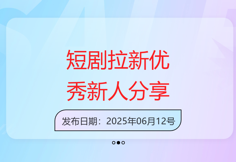 短剧行业增收秘籍：从业者分享实操经验