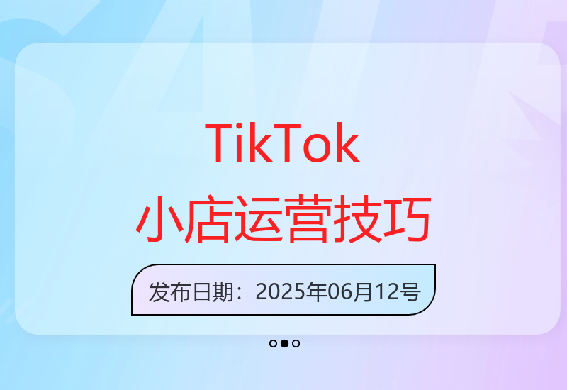 新手入门TikTok小店运营全攻略 从零起步掌握实用技巧-小肥鱼网创-十年互联网创业实战派 | 专注精准流量获取与转化