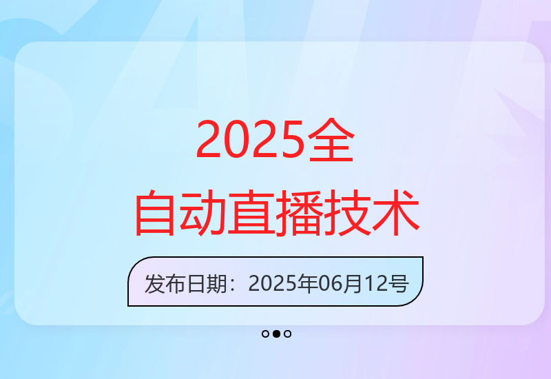 2025年智能化全自动直播系统正式发布 解放运营人员双手-小肥鱼网创-十年互联网创业实战派 | 专注精准流量获取与转化
