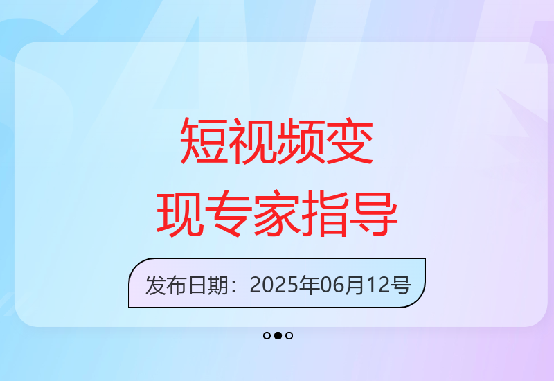 短视频变现训练营：专家教你快速剪辑变现技巧-小肥鱼网创-十年互联网创业实战派 | 专注精准流量获取与转化
