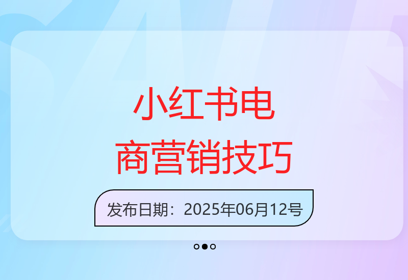 ME小红薯专题密训：掌握小红书电商营销秘籍-小肥鱼网创-十年互联网创业实战派 | 专注精准流量获取与转化