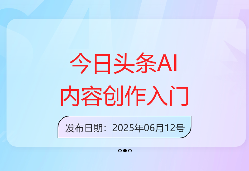 今日头条AI内容创作全流程解析：新手快速掌握技巧-小肥鱼网创-十年互联网创业实战派 | 专注精准流量获取与转化
