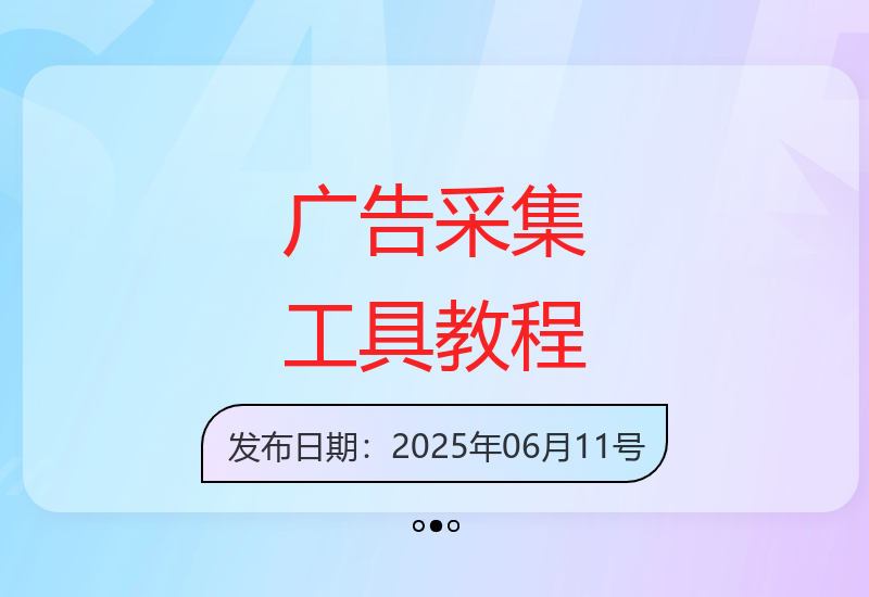 全自动广告采集工具使用指南 新手也能快速上手-小肥鱼网创-十年互联网创业实战派 | 专注精准流量获取与转化