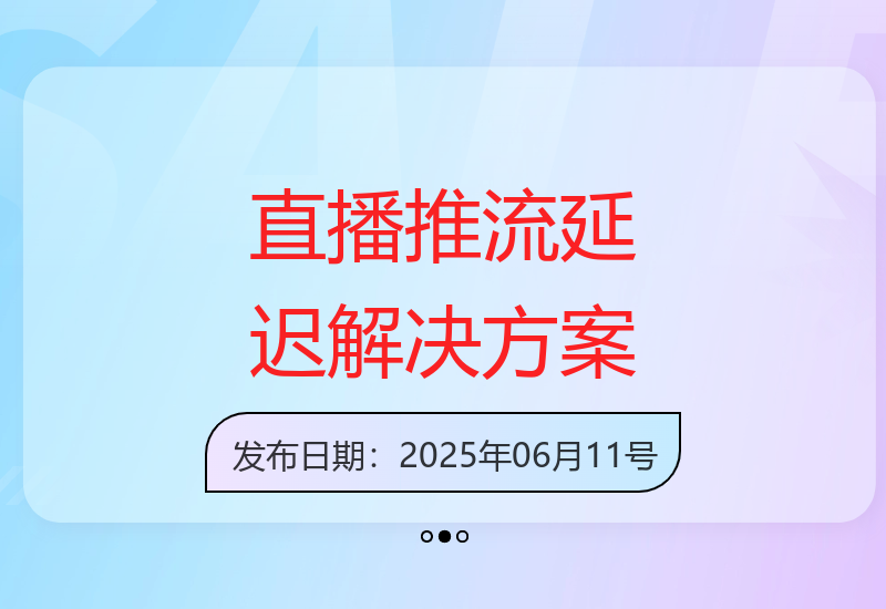 直播运营必备：9大推流延迟问题排查与优化实战技巧-小肥鱼网创-十年互联网创业实战派 | 专注精准流量获取与转化