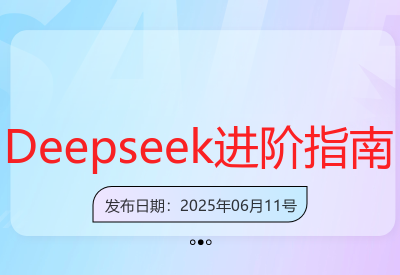 掌握Deepseek AI核心功能 探索正确高效的使用技巧-小肥鱼网创-十年互联网创业实战派 | 专注精准流量获取与转化