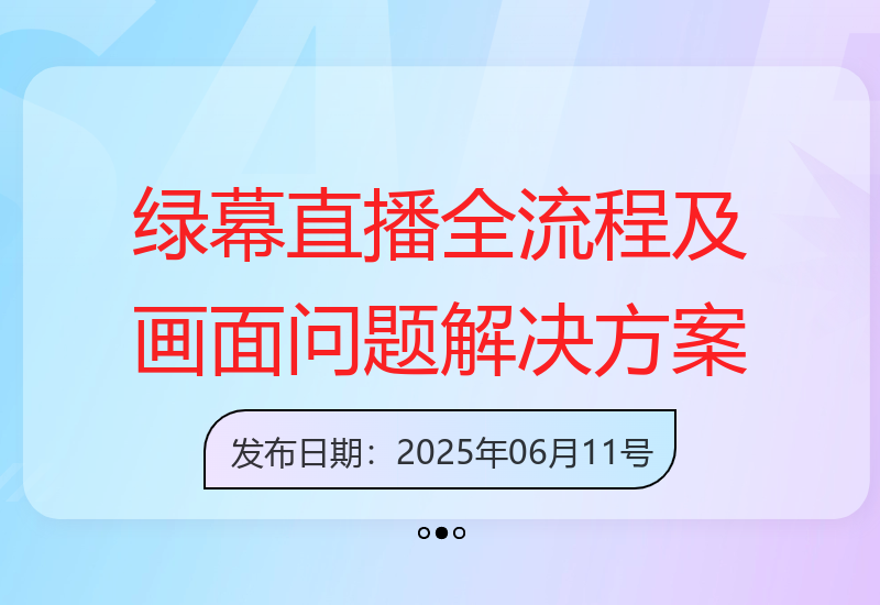 掌握绿幕直播全流程：抠像灯光布局技巧解决12类画面问题-小肥鱼网创-十年互联网创业实战派 | 专注精准流量获取与转化