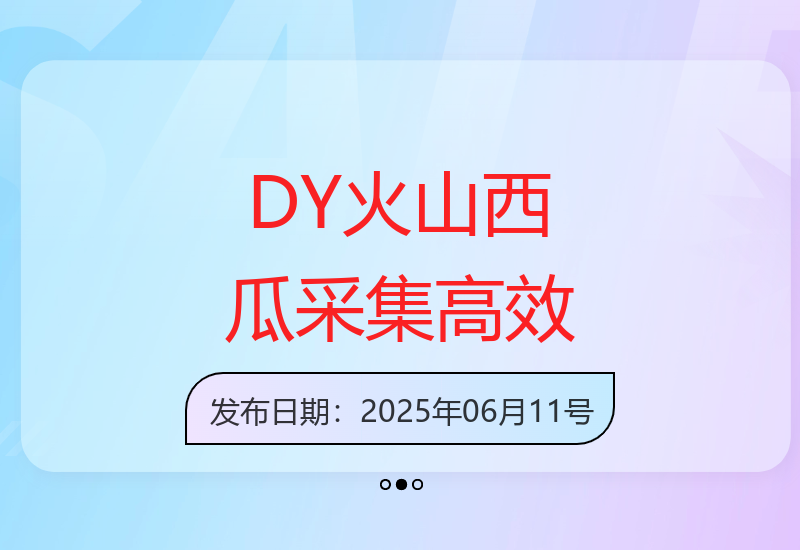 智能数据采集新体验，轻松管理，无忧运行
