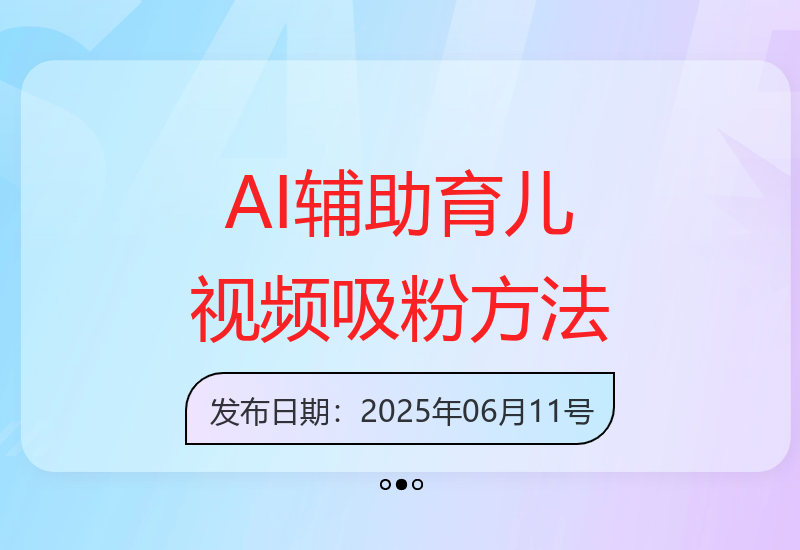 AI技术助力：育儿母子对话视频如何快速突破十万粉丝-小肥鱼网创-十年互联网创业实战派 | 专注精准流量获取与转化