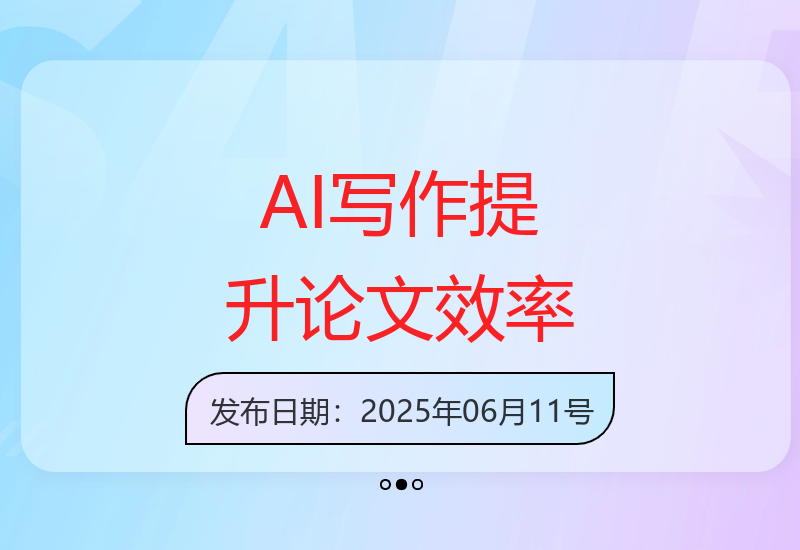 AI内容创作实战：1分钟爆文，论文写作效率300%提升