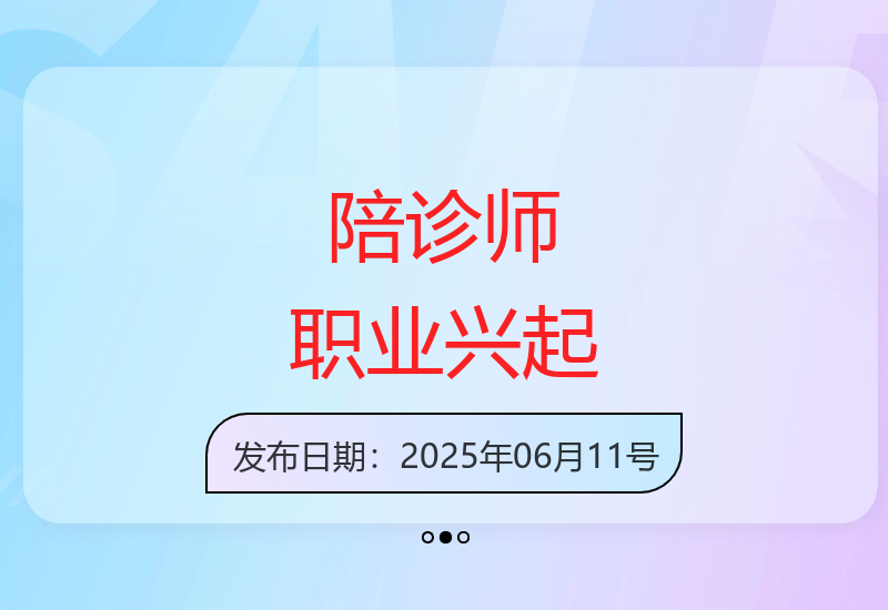 老龄化社会催生：零门槛高需求陪诊师就业指南-小肥鱼网创-十年互联网创业实战派 | 专注精准流量获取与转化