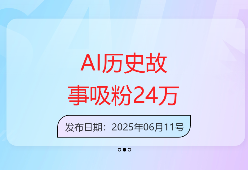 AI生成历史人物故事单月涨粉24万 短视频内容变现新风口-小肥鱼网创-十年互联网创业实战派 | 专注精准流量获取与转化