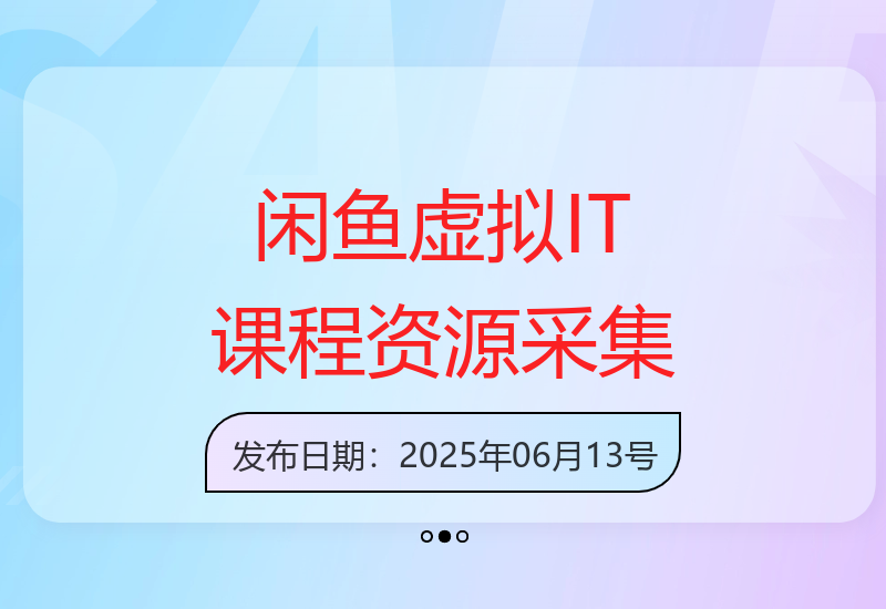如何在闲鱼采集虚拟IT课程资源：另类玩法大揭秘-小肥鱼网创-十年互联网创业实战派 | 专注精准流量获取与转化