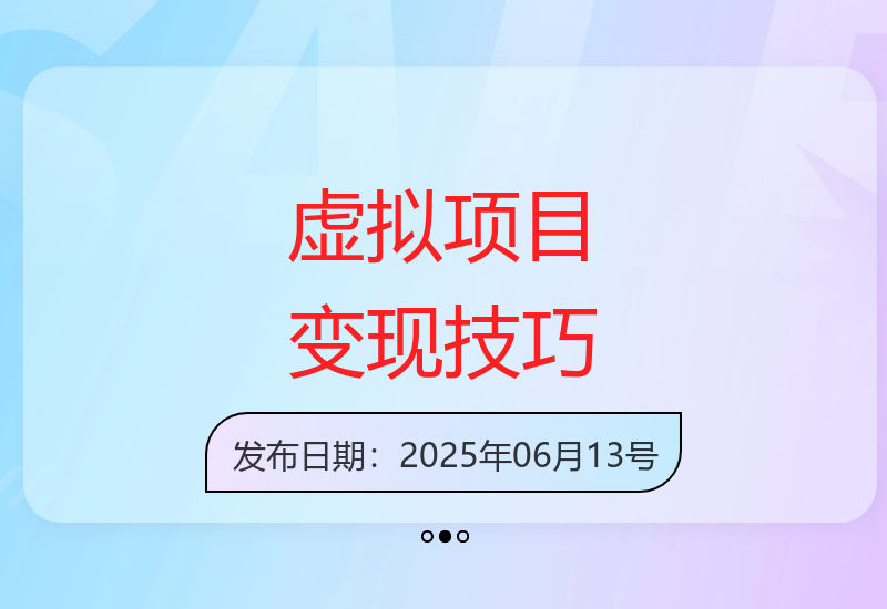 低成本运营咸鱼虚拟商品项目 新手实现稳定收益-小肥鱼网创-十年互联网创业实战派 | 专注精准流量获取与转化